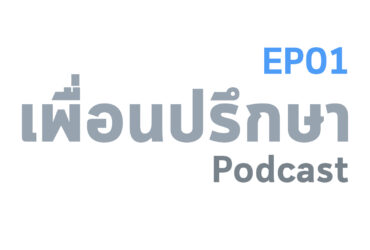 EP01 Introduction ทำไมถึงเป็น เพื่อนปรึกษา