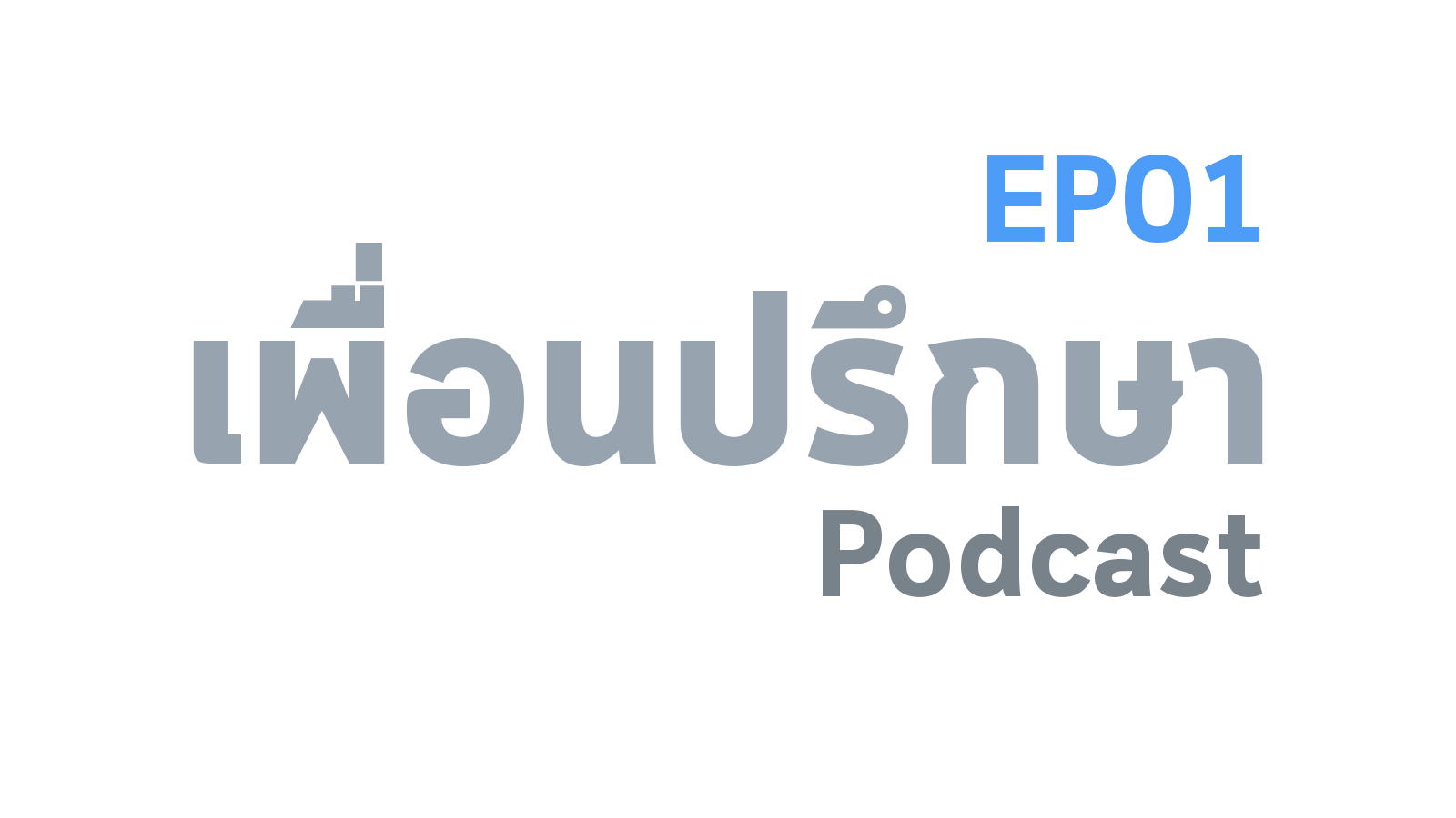 EP01 Introduction ทำไมถึงเป็น เพื่อนปรึกษา