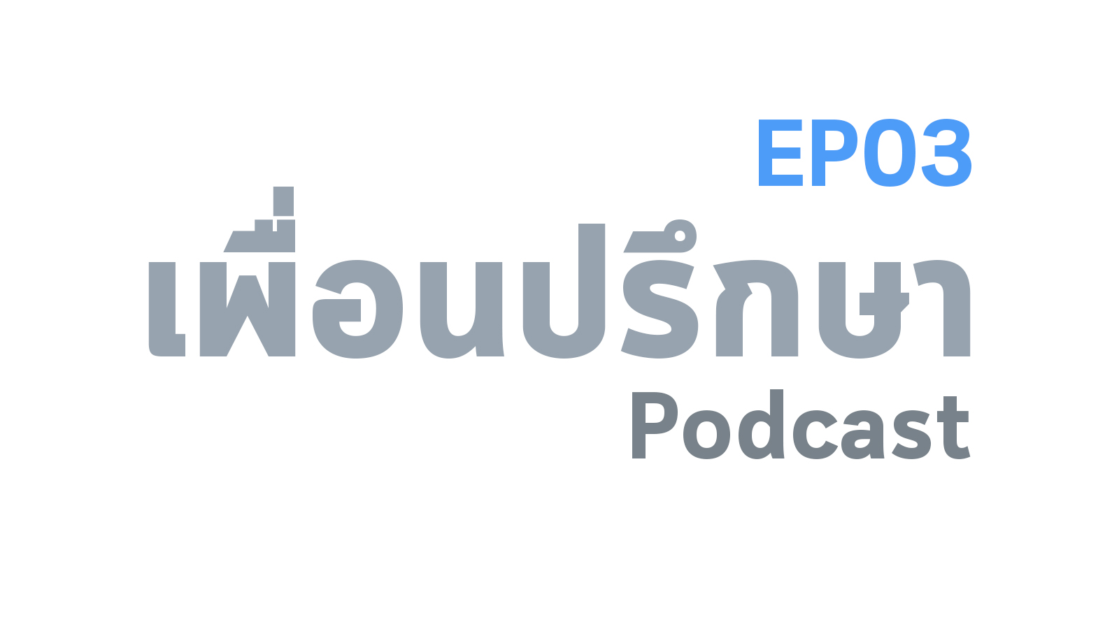 EP03 Deep Conversation ปรึกษาปัญหาครอบครัวที่ใช้ความรุนแรง