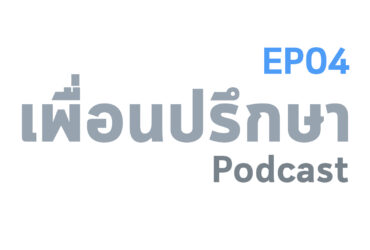 EP04 Book Talk หนังสือเปลี่ยนชีวิต