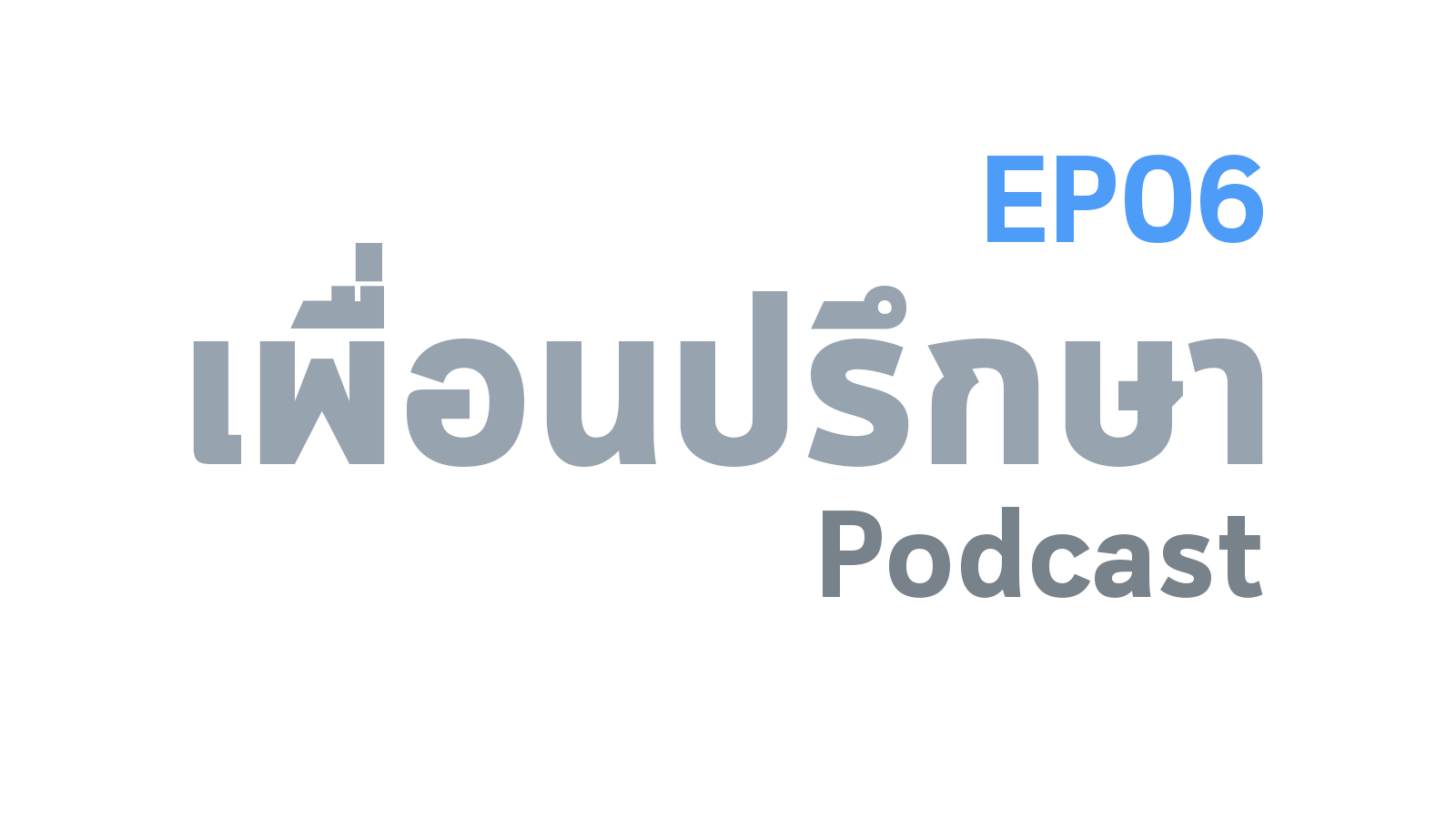 EP06 Deep Conversation ข้อมูลปัญหาทางใจจาก Creative Thailand