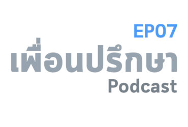 EP07 Book Talk หนังสือ เจ้าชายน้อย (The Little Prince)