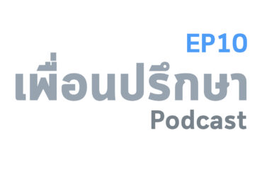 EP10 Book Talk หนังสือ ครู่สนทนา (Between Hello and Goodbye)