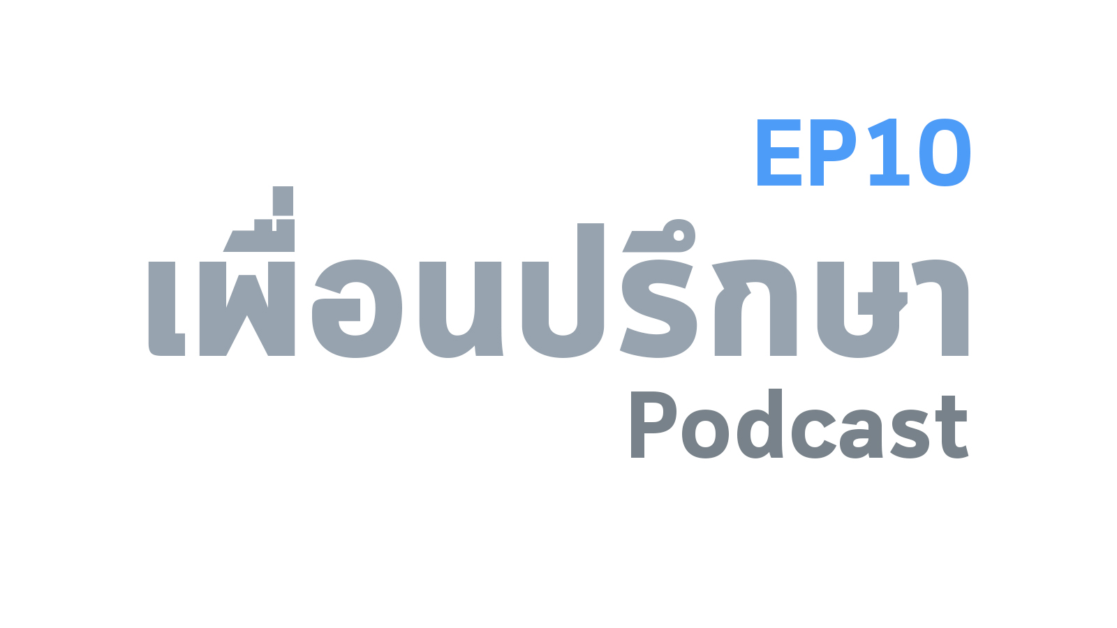 EP10 Book Talk หนังสือ ครู่สนทนา (Between Hello and Goodbye)