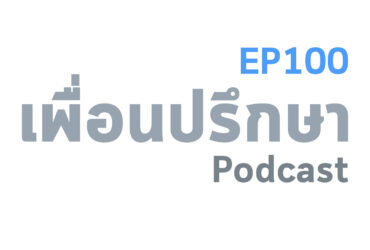 EP100 Book Talk หนังสือ The Happiness Trap