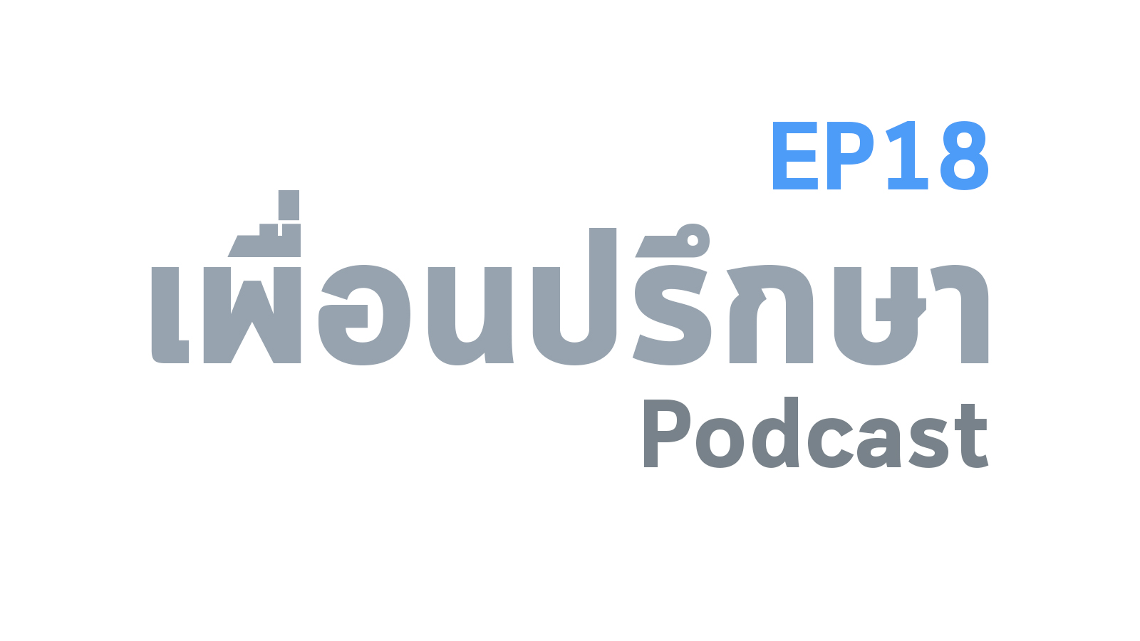 EP18 Deep Conversation ความสงสาร, ความเอาใจเขามาใส่ใจเรา และกับดักความเข้าใจ