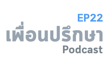 EP22 Book Talk หนังสือ Don't Eat the Marshmallow yet!