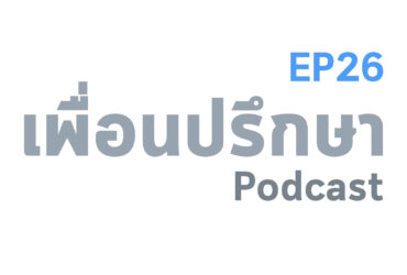 EP26 Special Formula เพราะอะไรสมองถึงจดจำอดีตได้ดี