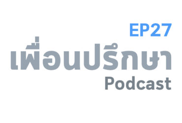 EP27 Deep Conversation คบแฟนเจ้าชู้มา 4 ปี