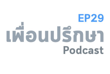 EP29 Special Formula เกรดเฉลี่ยสูงลิ่วแต่ทำไมยังเป็นพนักงาน