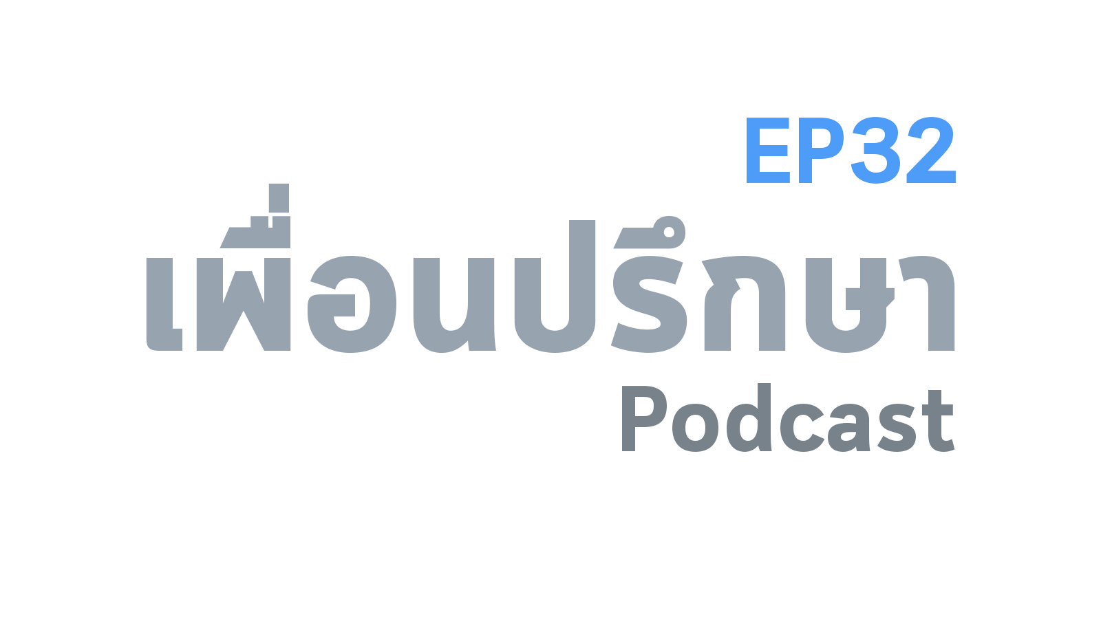 EP32 Special Formula จัดอันดับความสำคัญของชีวิต