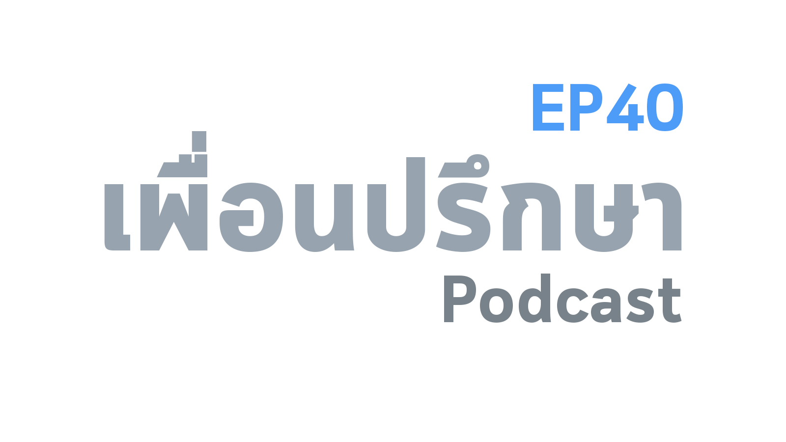 EP40 Book Talk หนังสือ Emotional First Aid