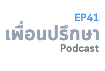 EP41 Special Formula 3 สิ่งที่ควรรู้