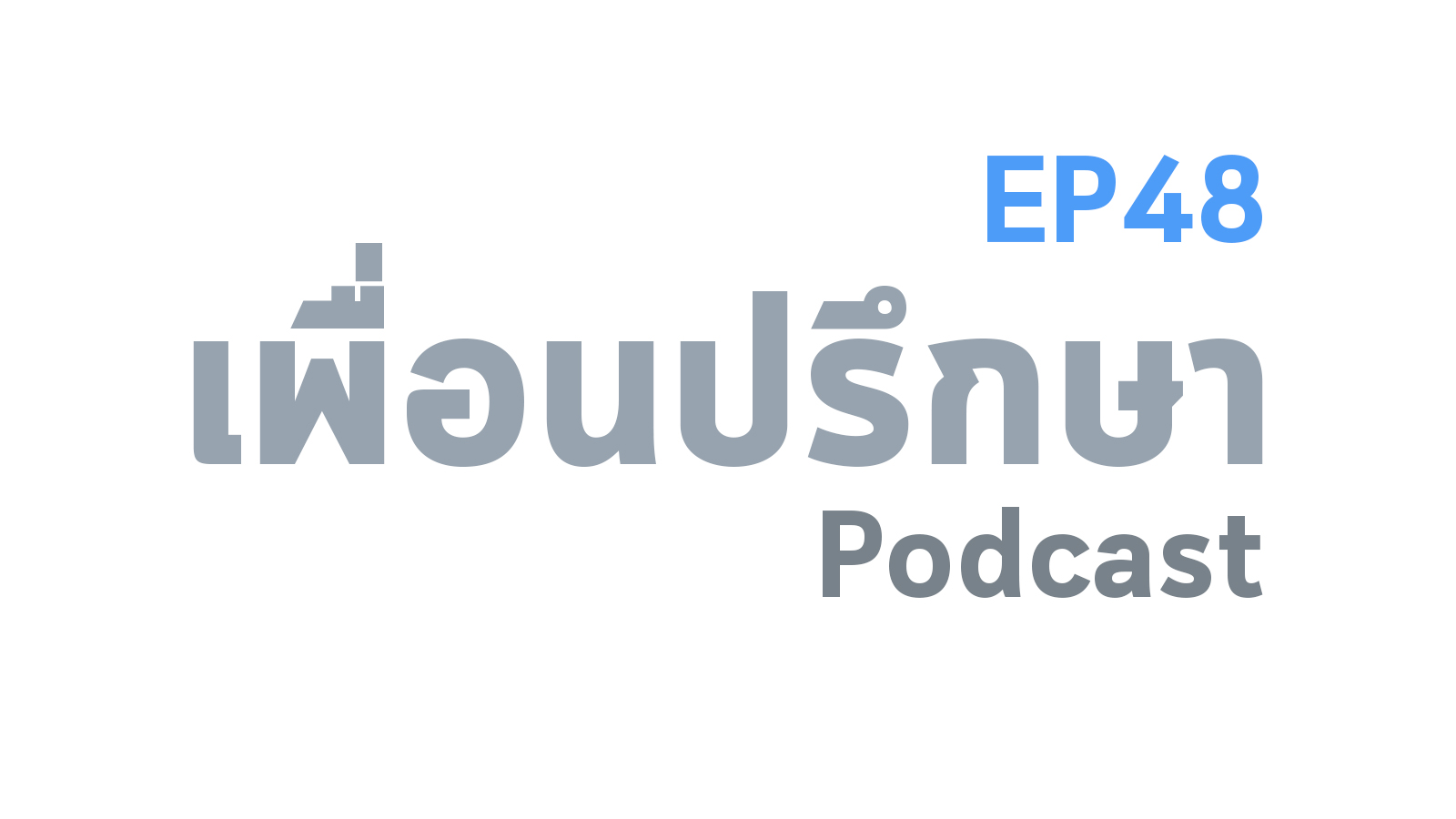 EP48 Deep Conversation นอกใจไปแล้วแต่แฟนเปลี่ยนไปทำไงดี