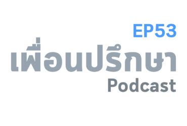 EP53 Special Formula เพจ ตามใจนักจิตวิทยา