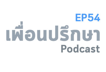 EP54 Deep Conversation หาแรงบันดาลใจได้จากไหน