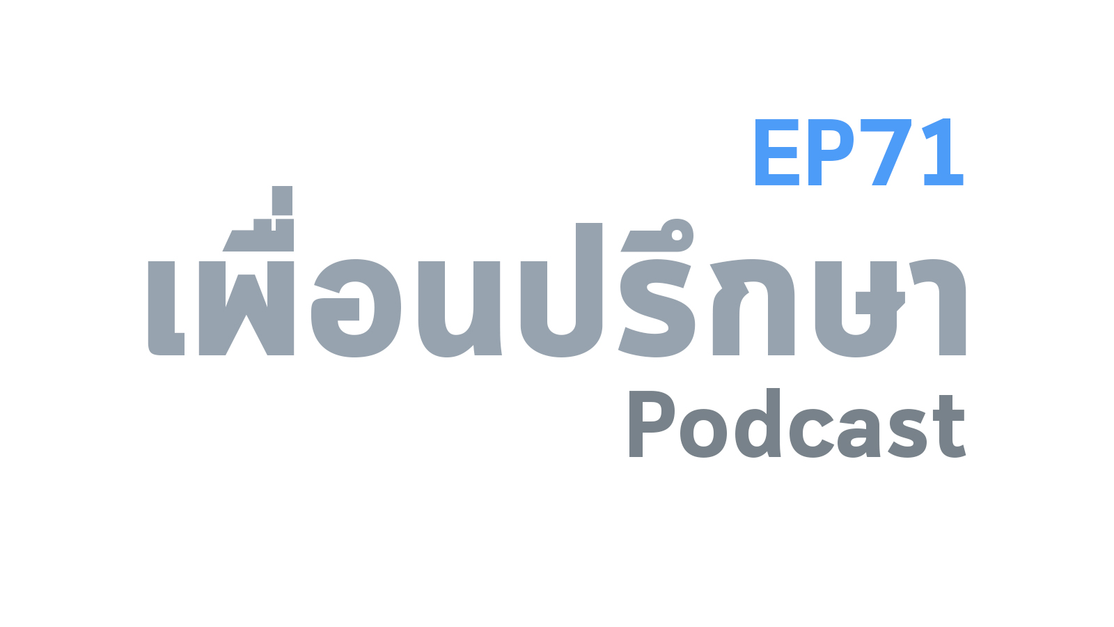 EP71 Special Formula ที่ปรึกษาที่ดีต้องมีคุณสมบัติอะไรบ้าง