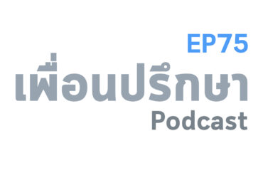 EP75 Deep Conversation เจอคนเห็นแก่ตัวมา 1 ปีกว่า