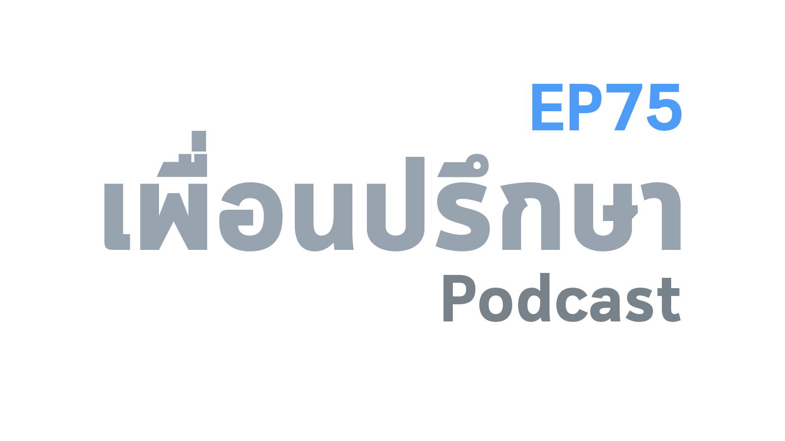 EP75 Deep Conversation เจอคนเห็นแก่ตัวมา 1 ปีกว่า