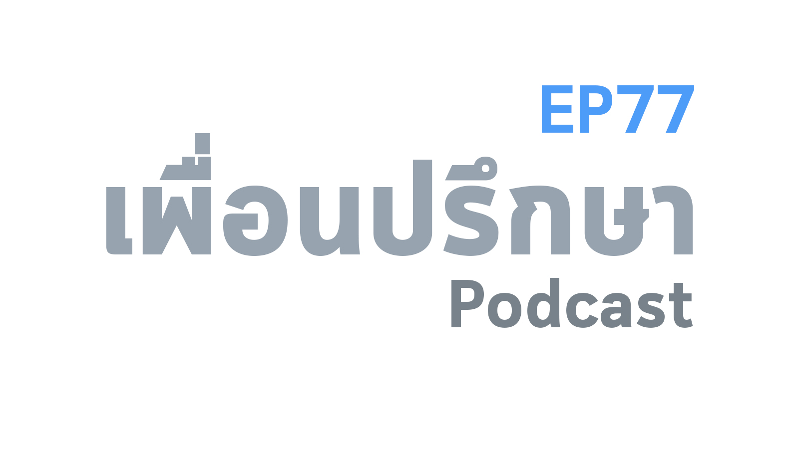 EP77 Special Formula ภาวะหมดไฟคืออะไร