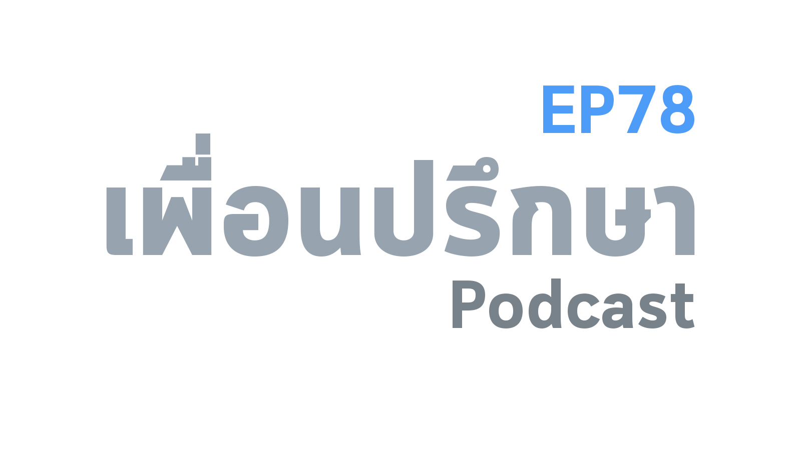 EP78 Deep Conversation หึงหวงแฟนมาก ๆ แก้ยังไงดี