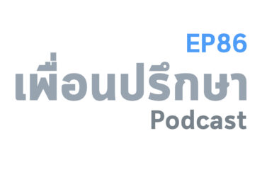 EP86 Special Formula ติดแฮชแท็ก #FridaysForFuture