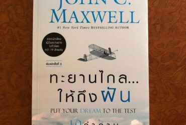 ทะยานไกลให้ถึงฝัน (Put your dream to the test) - John C. Maxwell