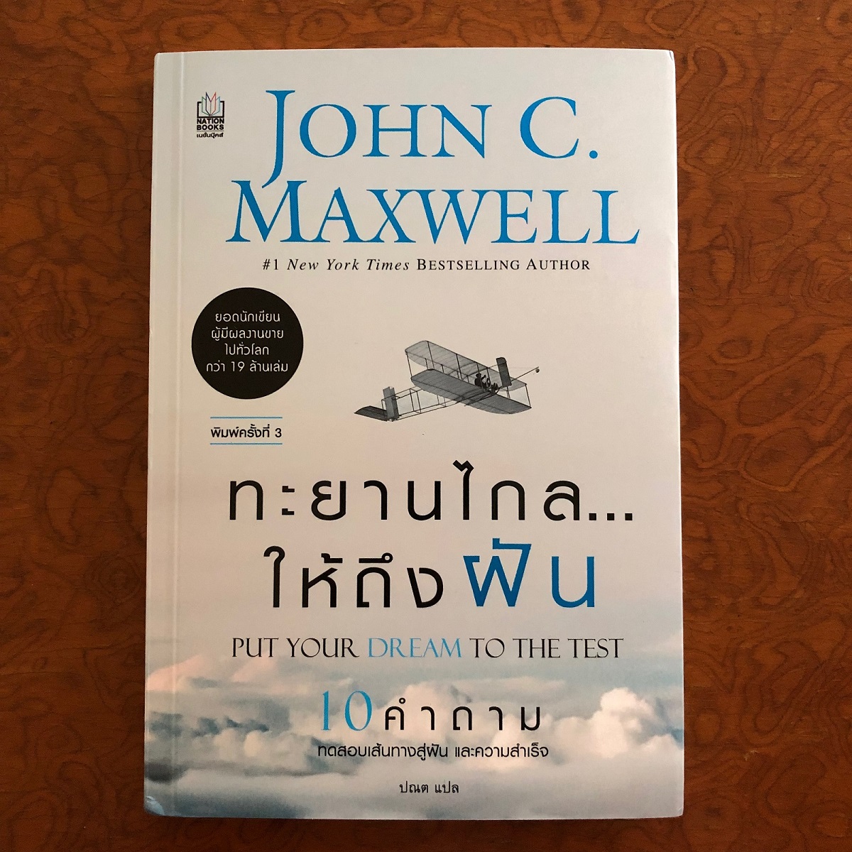 ทะยานไกลให้ถึงฝัน (Put your dream to the test) - John C. Maxwell