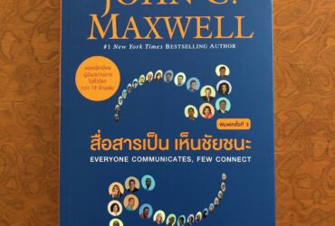 สื่อสารเป็น เห็นชัยชนะ (Everyone communicates, few connect) – John C. Maxwell