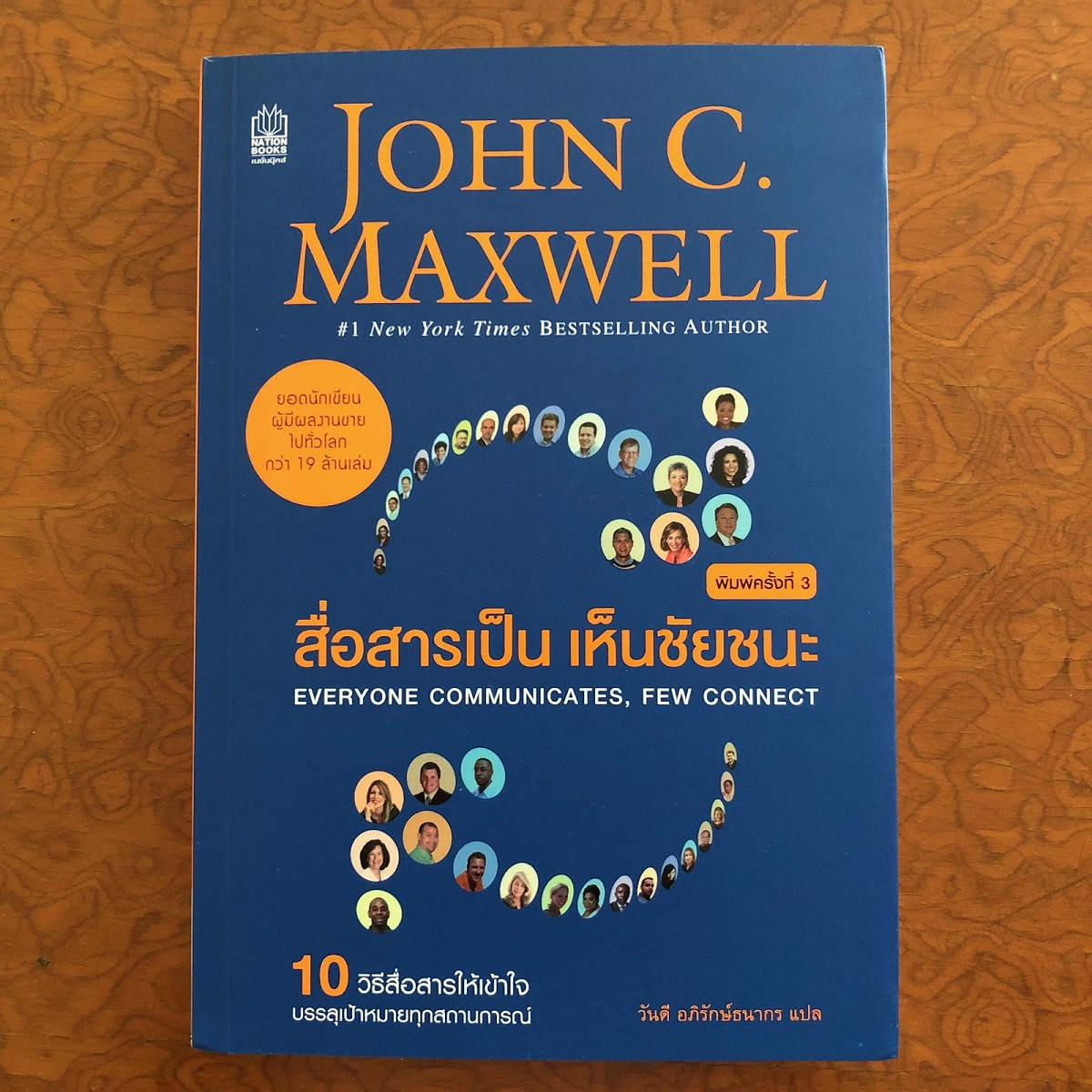 สื่อสารเป็น เห็นชัยชนะ (Everyone communicates, few connect) – John C. Maxwell