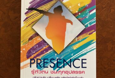 รู้ตัวตน ชนะทุกอุปสรรค (Presence) – Amy Cuddy