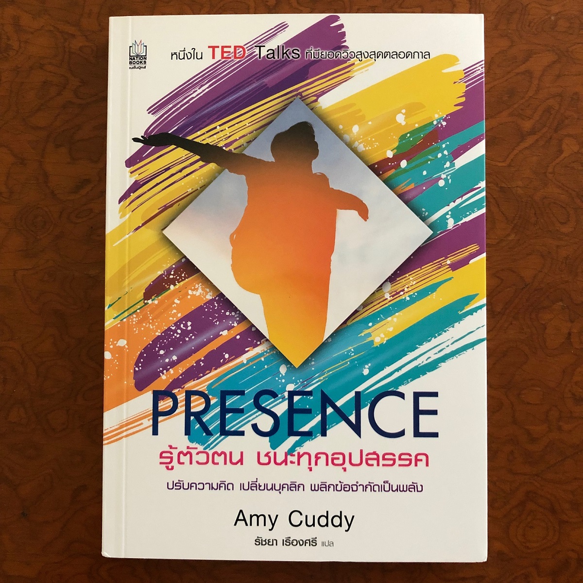 รู้ตัวตน ชนะทุกอุปสรรค (Presence) – Amy Cuddy