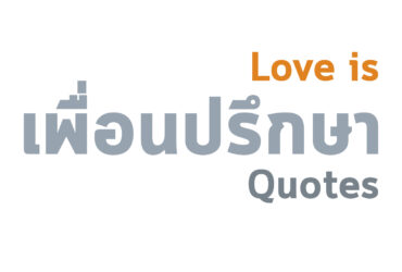 ความหมายของคำว่ารัก