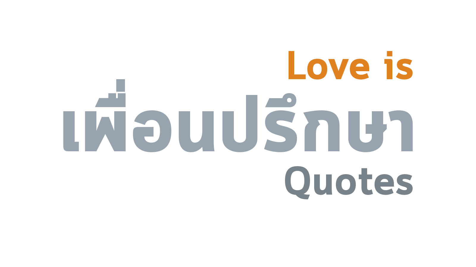 ความหมายของคำว่ารัก