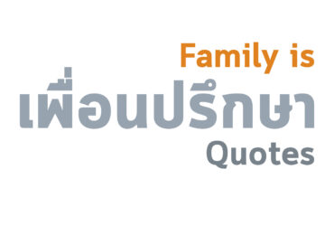 ความหมายของคำว่าครอบครัว