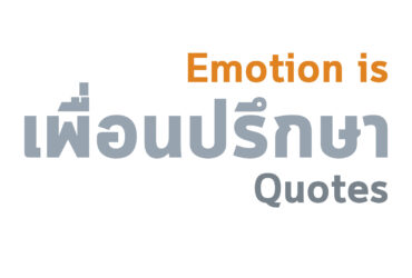 ความหมายของคำว่าอารมณ์