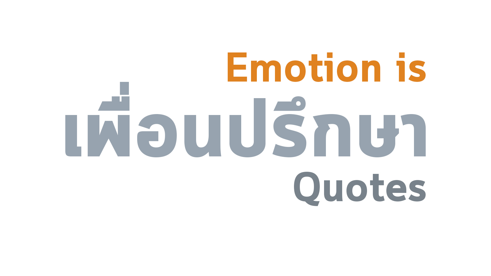 ความหมายของคำว่าอารมณ์