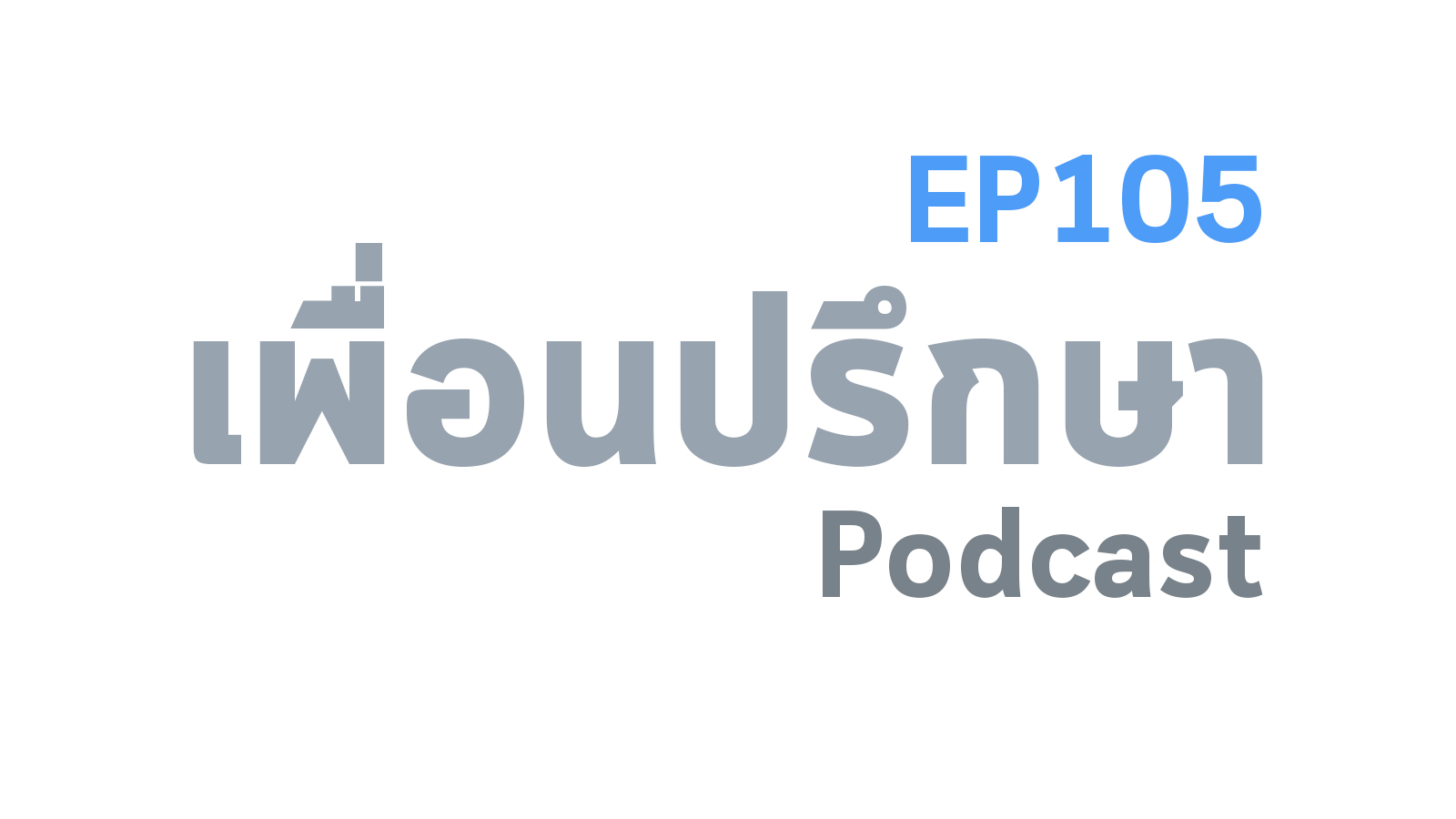 EP105 Deep Conversation มองทางไหนก็เป็นปัญหาไปหมด