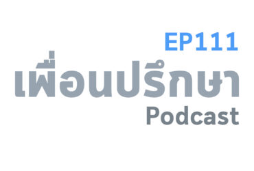 EP111 Deep Conversation เมื่อลูกเป็นวัยรุ่นแล้วเริ่มเปลี่ยนไป