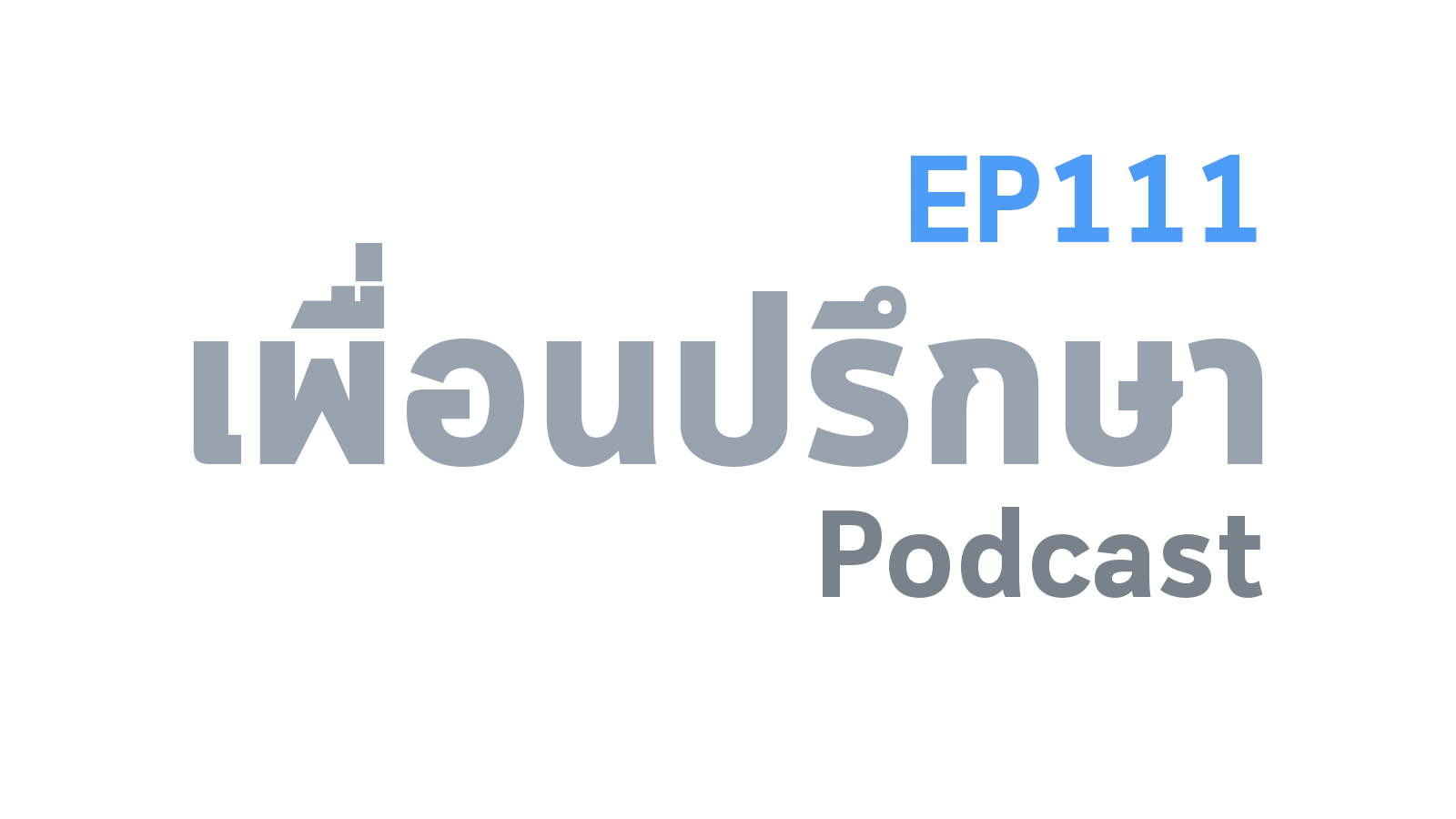 EP111 Deep Conversation เมื่อลูกเป็นวัยรุ่นแล้วเริ่มเปลี่ยนไป