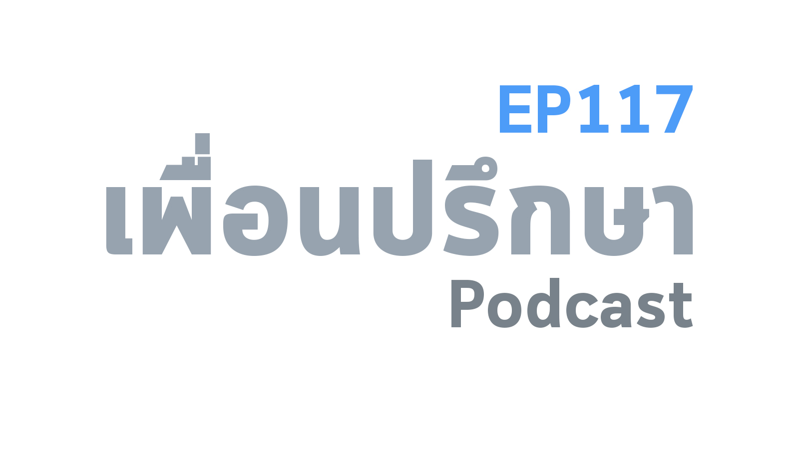 EP117 Deep Conversation พ่อแม่ทะเลาะกันเป็นประจำทำยังไงดี