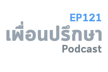 EP121 Book Talk หนังสือ Everyone Communicates, Few Connect