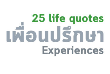 25 ข้อของการมีชีวิต