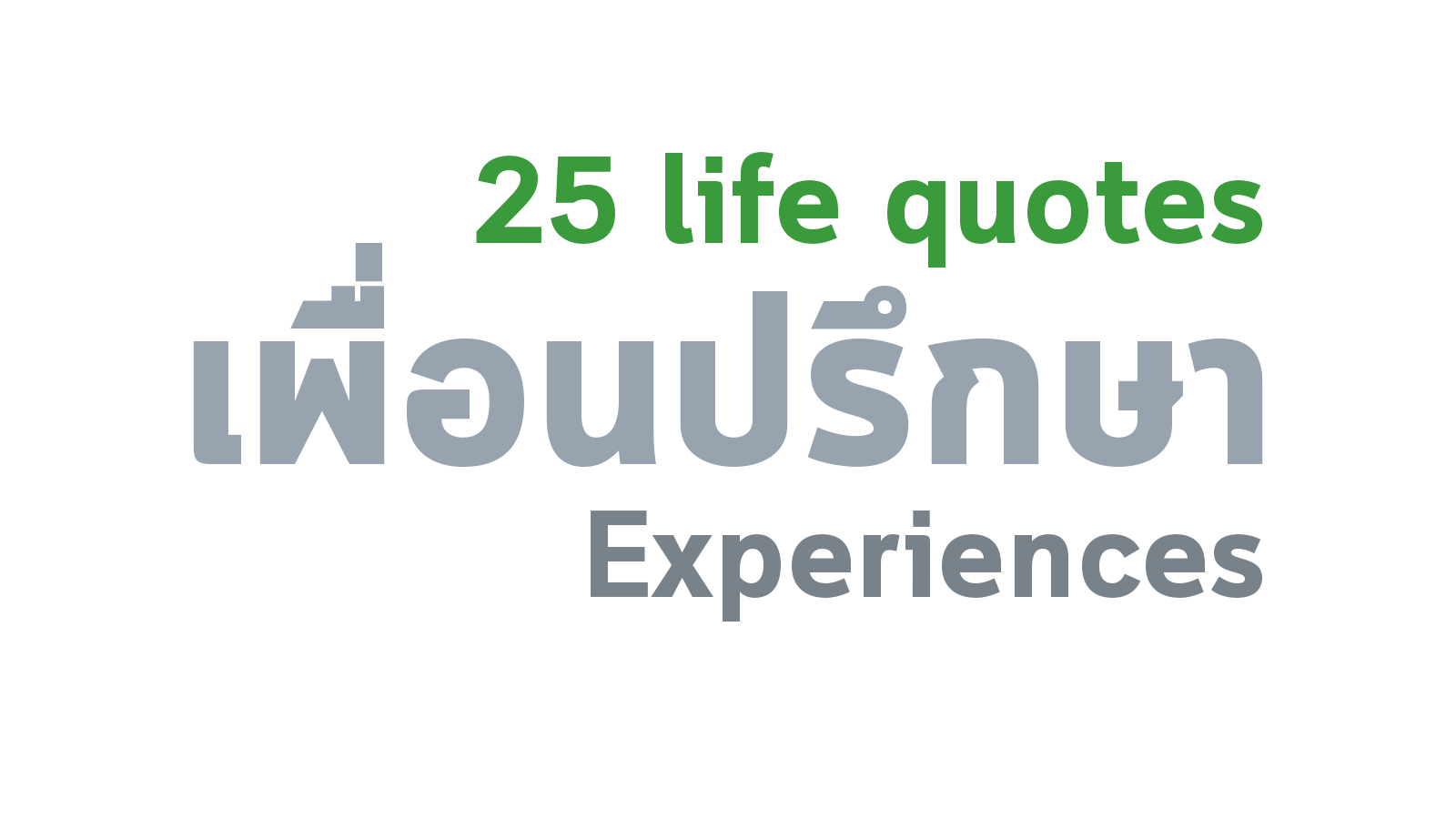 25 ข้อของการมีชีวิต