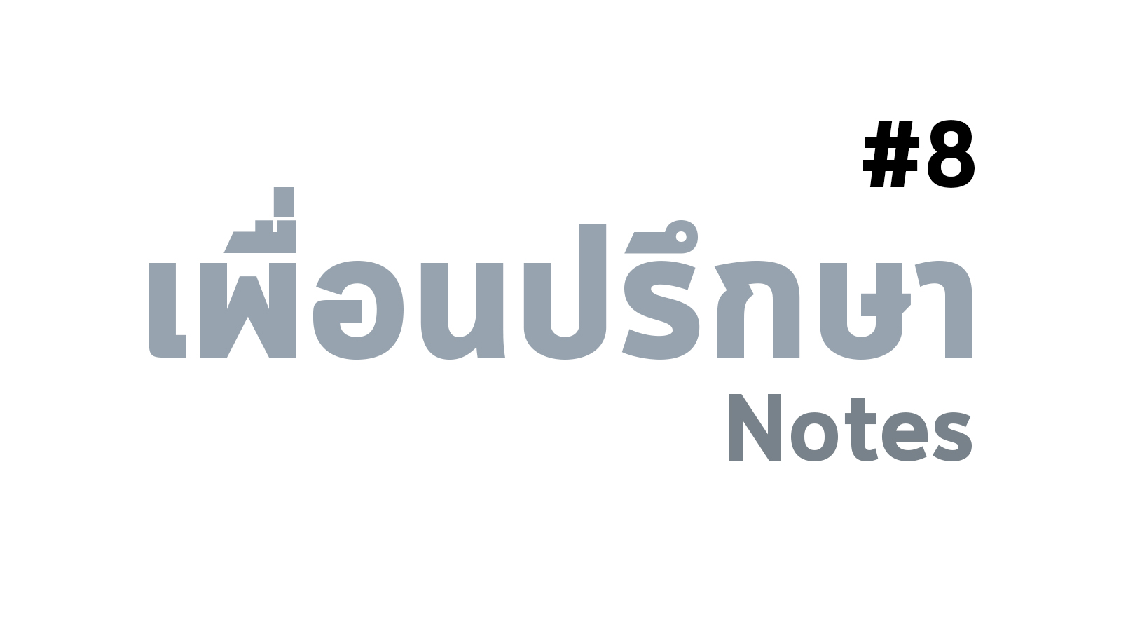 ความสุขที่ดี