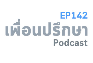 EP142 Book Talk หนังสือ Mere Christianity