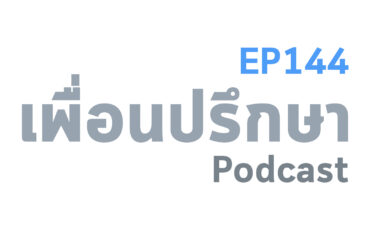 EP144 Deep Conversation คบเพื่อนที่เราโดนถูกกระทำตลอดทำยังไงดี