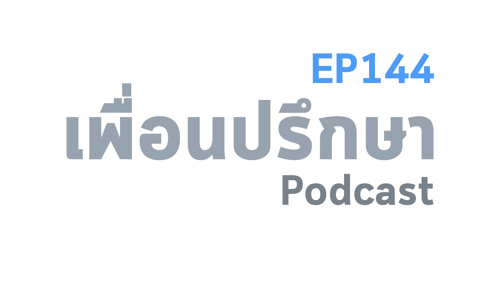 EP144 Deep Conversation คบเพื่อนที่เราโดนถูกกระทำตลอดทำยังไงดี