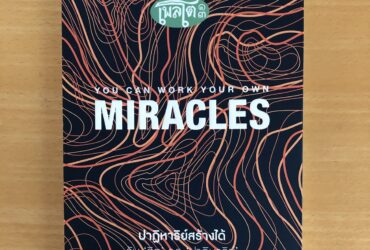 ปาฏิหาริย์สร้างได้ จับ 'จิต' จุด 'ปาฏิหาริย์' (You Can Work Your Own Miracles) - Napoleon Hill