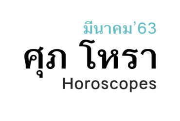 ดวงชะตา 12 ราศี เดือนมีนาคม ในปีพ.ศ. 2563 โดย หมอศุภ